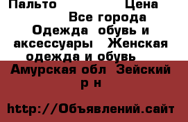 Пальто cop copine › Цена ­ 3 000 - Все города Одежда, обувь и аксессуары » Женская одежда и обувь   . Амурская обл.,Зейский р-н